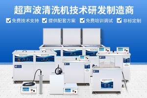 超聲波清洗機(jī)怎么樣?如何選購(gòu)超聲波清洗機(jī)設(shè)備？
